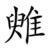 𩀑汉字