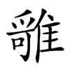 𩀓汉字