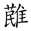 𩀔汉字