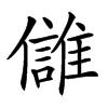 𩀕汉字