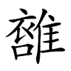 𩀖汉字