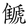 𩀗汉字