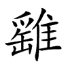 𩀘汉字