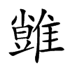 𩀙汉字