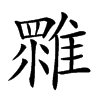 𩀚汉字