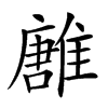 𩀛汉字