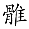 𩀜汉字