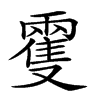 𩀝汉字