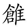 𩀞汉字