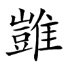 𩀡汉字