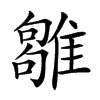 𩀣汉字