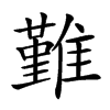 𩀤汉字