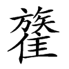 𩀥汉字