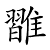 𩀦汉字