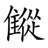 𩀨汉字