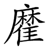 𩀪汉字