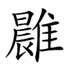 𩀭汉字