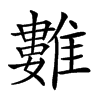 𩀮汉字