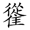 𩀰汉字