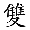 𩀱汉字