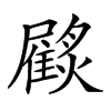 𩀲汉字