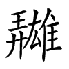 𩀳汉字