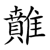 𩀴汉字