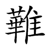 𩀵汉字