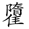 𩀶汉字