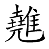 𩀸汉字