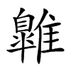 𩀹汉字