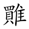 𩀺汉字