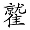 𩀻汉字