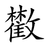 𩀼汉字