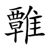 𩀽汉字