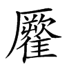 𩀾汉字