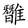 𩀿汉字