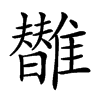 𩁀汉字