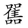 𩁁汉字