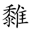 𩁄汉字