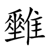 𩁅汉字