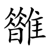 𩁆汉字