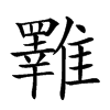 𩁇汉字