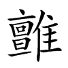 𩁉汉字