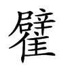 𩁊汉字