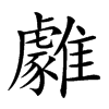 𩁋汉字