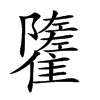 𩁌汉字