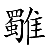 𩁍汉字