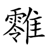 𩁎汉字