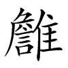 𩁏汉字